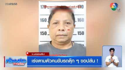 เร่งตามตัวคนขับรถตุ๊ก ๆ ขอปล้น !