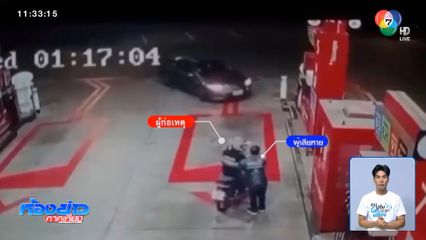 ชายกร่างทำร้ายเด็กปั๊มฯ ฟันหัก 3 ซี่ เหตุเปิดฝาถังน้ำมันไม่เป็น