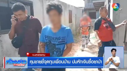 คุมชายชี้จุดทุบเพื่อนบ้าน ปมหักเงินซื้อยาบ้า