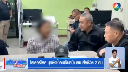 ไรเดอร์โหด บุกยิงซ้ำคนเจ็บหน้า รพ.เสียชีวิต 2 คน