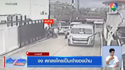 งง ตกลงใครเป็นเจ้าของบ้าน จ.ชลบุรี