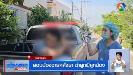 สอบน้องชายคลั่งยา ฆ่าลูกพี่ลูกน้อง