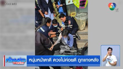 หนุ่มหน้าตาดี ดวงไม่ค่อยดี ถูกแทงหลัง