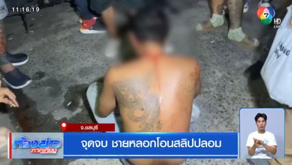 จุดจบ ชายหลอกโอนสลิปปลอม