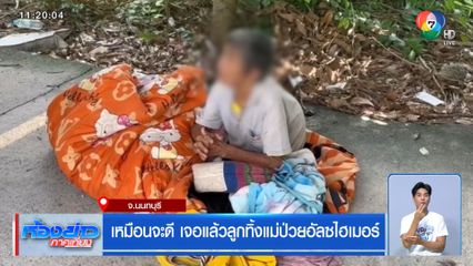 เหมือนจะดี เจอแล้วลูกทิ้งแม่ป่วยอัลซไฮเมอร์