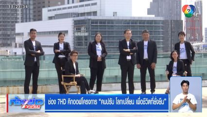 ช่อง 7HD คิกออฟโครงการ คนปรับ โลกเปลี่ยน เพื่อชีวิตที่ยั่งยืน