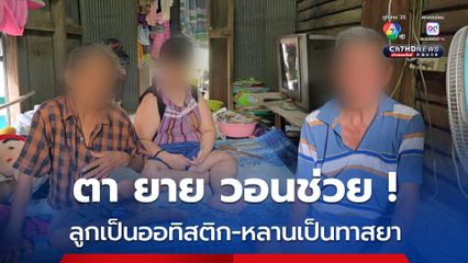 2 ตายายวอนช่วยลูกสาวเป็นออทิสติก หลานชายเป็นทาสยา