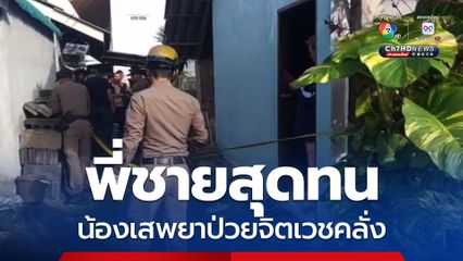 พี่ชายสุดทน ยืนรอมอบตัวยิงน้องป่วยจิตเวชจากการเสพยา