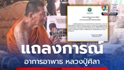 รพ.กาฬสินธุ์ ออกแถลงการณ์อาการอาพาธ หลวงปู่ศิลา