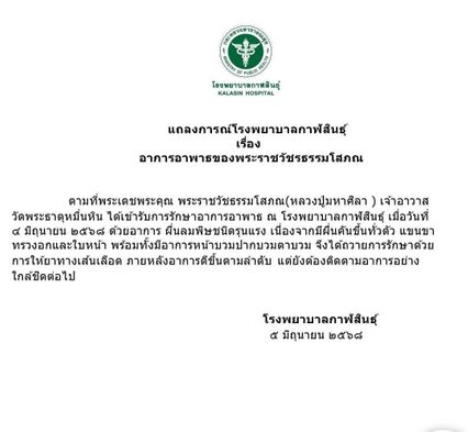 รพ.กาฬสินธุ์ ออกแถลงการณ์อาการอาพาธ หลวงปู่ศิลา