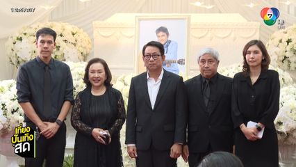 บรรยากาศงานสวดพระอภิธรรม ไพโรจน์ สังวริบุตร