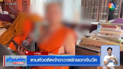 ตามตัวอดีตเจ้าอาวาสยักยอกเงินวัด