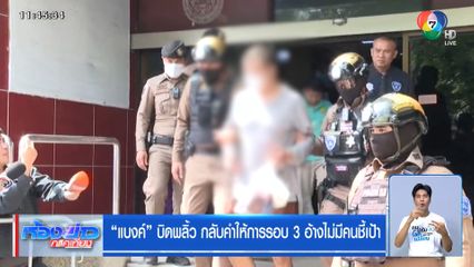 "แบงค์" บิดพลิ้ว กลับคำให้การรอบ 3 อ้างไม่มีคนชี้เป้า