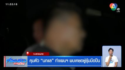 คุมตัว นกแล ทำแผนฯ พบเคยอยู่ซุ้มมือปืน