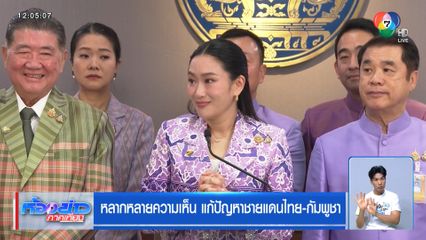 หลากหลายความเห็น แก้ปัญหาชายแดนไทย-กัมพูชา