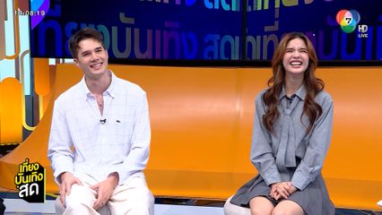 มิกค์-กานต์ ฝากความสนุก เงากามเทพ คืนนี้ 20.40 น.