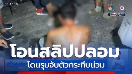 จุดจบ ชายหลอกโอนสลิปปลอม