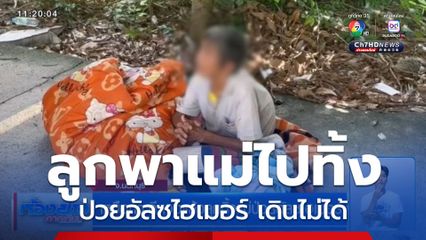 เหมือนจะดี เจอแล้วลูกทิ้งแม่ป่วยอัลซไฮเมอร์