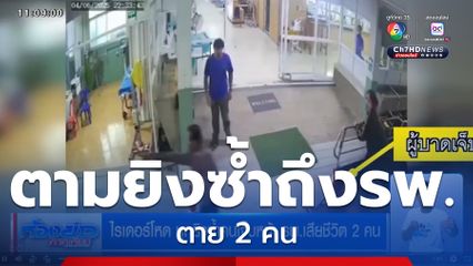 ไรเดอร์โหด บุกยิงซ้ำคนเจ็บหน้า รพ.เสียชีวิต 2 คน