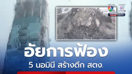 อัยการคดีพิเศษ สั่งฟ้องผู้ต้องหานอมินี โยงสร้างตึก สตง. เตรียมยื่นฟ้องศาลบ่ายวันนี้