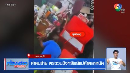 ล่าคนร้าย ตระเวนชิงทรัพย์แม่ค้าตลาดนัด