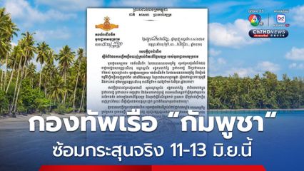 "กองทัพเรือกัมพูชา" ฝึกซ้อมกระสุนจริง ตรงข้ามเกาะกูด 11-13 มิ.ย.นี้