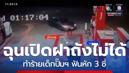 ชายกร่างทำร้ายเด็กปั๊มฯ ฟันหัก 3 ซี่ เหตุเปิดฝาถังน้ำมันไม่เป็น