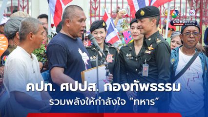 “คปท.-ศปปส.-กองทัพธรรม” ยื่นหนังสือถึง “ผบ.ทบ.” ให้กำลังใจทหารปกป้องชายแดน