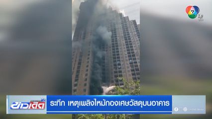 ระทึก เหตุเพลิงไหม้กองเศษวัสดุบนอาคาร