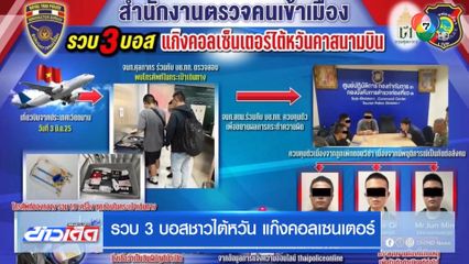 รวบ 3 บอสชาวไต้หวัน แก๊งคอลเซนเตอร์