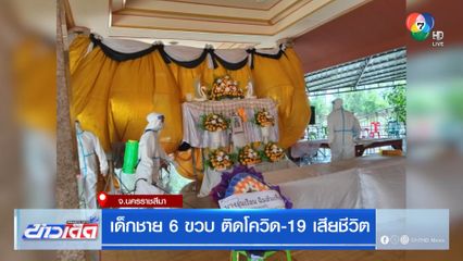 เด็กชาย 6 ขวบ ติดโควิด-19 เสียชีวิต