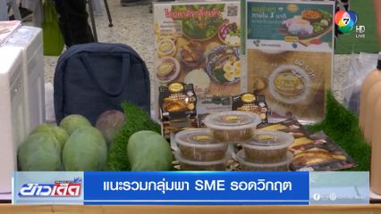 แนะรวมกลุ่มพา SME รอดวิกฤต