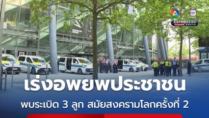 เร่งอพยพประชาชน หลังพบระเบิดยุคสงครามโลกครั้งที่ 2 ในเมืองโคโลญ ประเทศเยอรมนี
