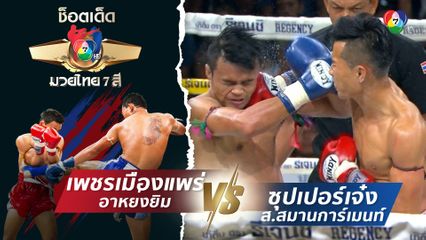 เพชรเมืองแพร่ อาหย่งยิม vs ซุปเปอร์เจ๋ง ส.สมานการ์เมนท์ | ช็อตเด็ดแม่ไม้มวยไทย 7 สี