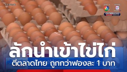 แฉแก๊งลักนำเข้าไข่ไก่ ตีตลาดไทย ถูกกว่าฟองละ 1 บาท