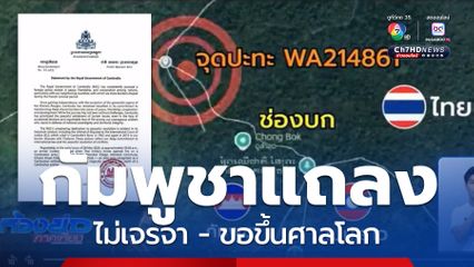 หลากหลายความเห็น แก้ปัญหาชายแดนไทย-กัมพูชา