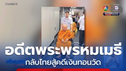 "อดีตพระพรหมเมธี" กลับไทยสู้คดีเงินทอนวัด