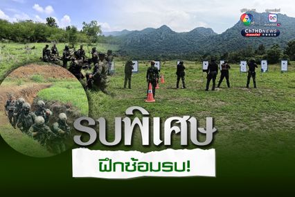 ทหารรบพิเศษ พร้อม!