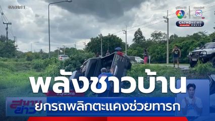 พลังชาวบ้าน ยกรถพลิกตะแคงช่วยทารก