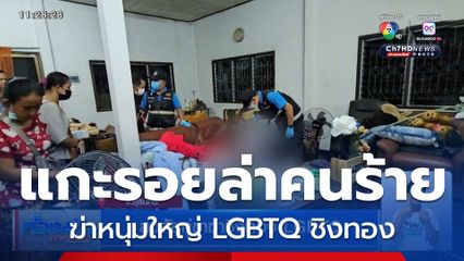 สงสัยคู่ขาฆ่าชิงทอง LGBTQ