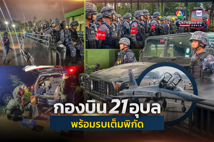 กองบิน 21 อุบลฯ ตรวจความพร้อมรบเต็มพิกัด ป้องกันฐานบิน