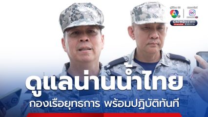 กองเรือยุทธการพร้อมปฏิบัติหน้าที่ ดูแลน่านน้ำไทย