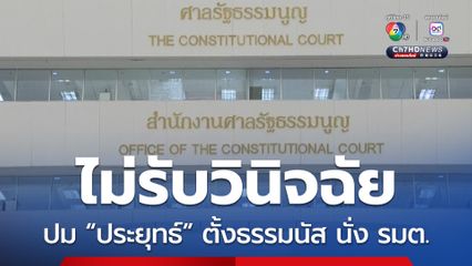 ศาล รธน. ไม่รับวินิจฉัยคำร้อง “พล.อ.ประยุทธ์” พ้นนายกฯ ปมตั้งธรรมนัส นั่ง รมต. 