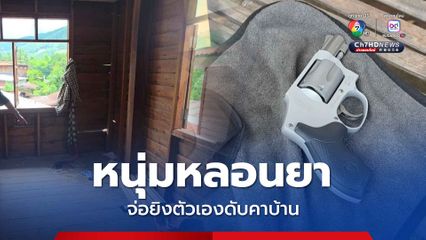 หนุ่มหลอนยา! จ่อยิงตัวเองเสียชีวิตคาบ้าน