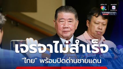 “ภูมิธรรม” เมิน “กัมพูชา” ยื่นร้องศาลโลก ลั่น “ไทย” ไม่ยอมรับ หากเจรจา JBC ไม่สำเร็จ พร้อมปิดด่านชายแดน