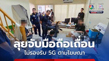 หน่วยพระพาย กสทช. ลุยจับมือถือเถื่อนเกือบหมื่นเครื่อง ไม่ตรงปก ไม่รองรับ 5G ตามโฆษณา