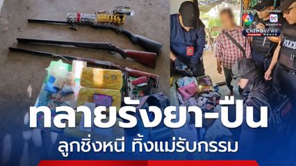 บุกทลายรังยา รังปืน ลูกชายชิ่งหนี ทิ้งแม่ให้รับกรรม