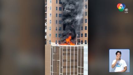 ระทึก เพลิงไหม้บนคอนโดฯ ระหว่างก่อสร้าง