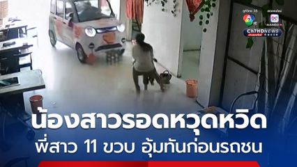 รอดหวุดหวิด ! พี่สาว 11 ขวบ ปรี่เข้าไปอุ้มน้องสาวตัวน้อย หลบรถที่พุ่งชนเข้ามาในร้านอาหาร