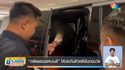 "อดีตพระพรหมเมธี" ได้ประกันตัวคดีเงินทอนวัด